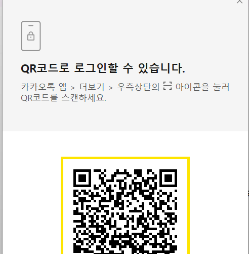 카카오톡 PC 버전 로그인하는 방법 - 방법 2: QR 코드 로그인 - QR 코드로 간편하게 로그인하기 - 스마트폰 카카오톡에서 "QR 코드 스캔" 기능 실행 카카오톡 PC 버전 로그인하는 방법