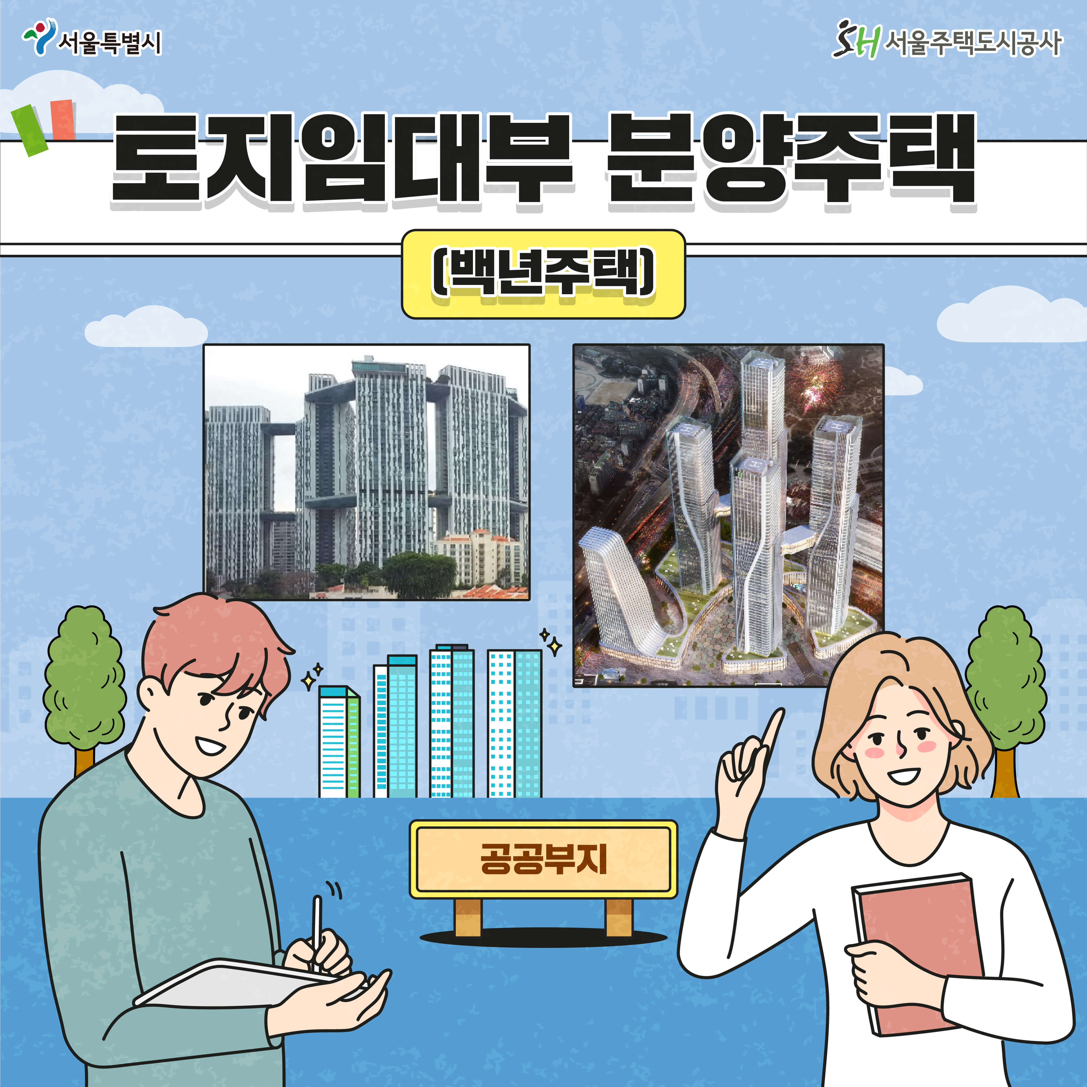 토지임대부 분양주택 백년주택 자세히 알아보기