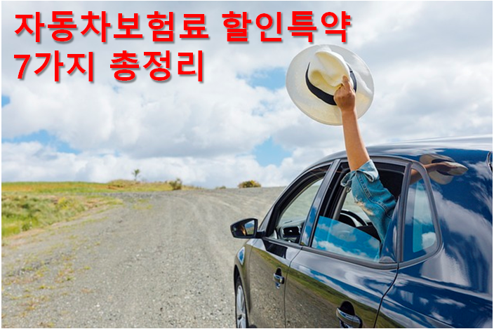  자동차보험료 할인 특약 9가지 총정리