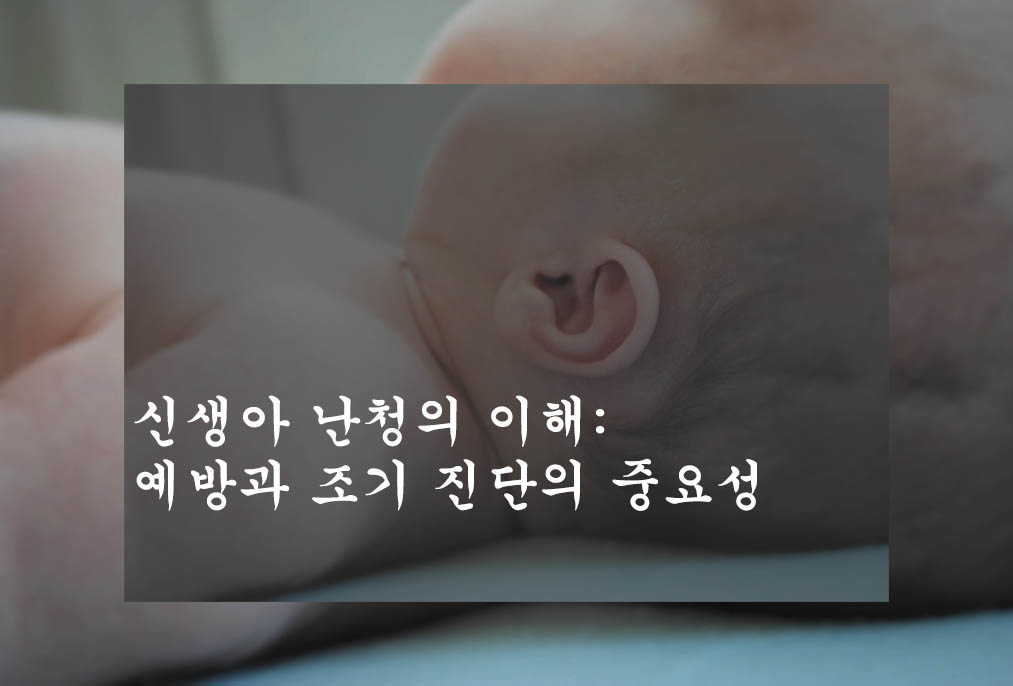  신생아 난청의 이해: 예방과 조기 진단의 중요성