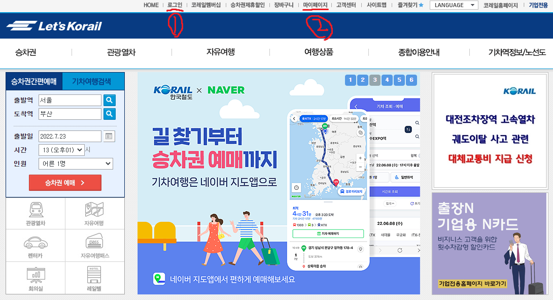  코레일 KTX 승차권 예매 좌석 일부 취소 반환 환불 어플 코레일톡 및 PC 취소 방법. 예) 갑자기 두명중 한명만 안갈 경우 취소 방법.