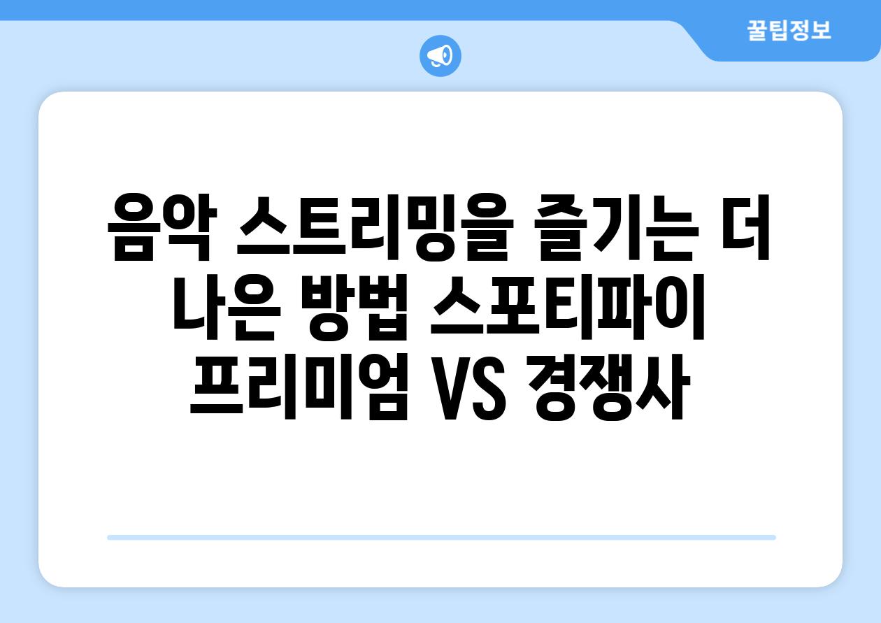 음악 스트리밍을 즐기는 더 나은 방법 스포티파이 프리미엄 VS 경쟁사