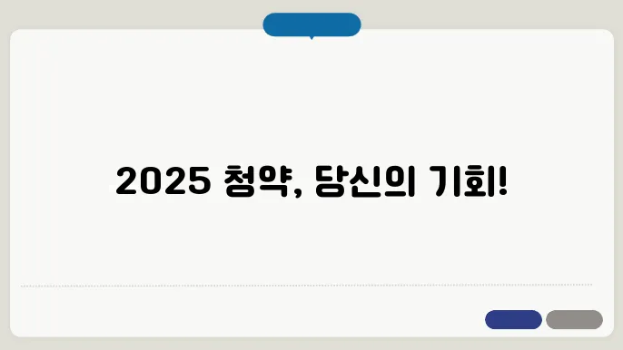 2025 주택청약 신청의 기본 이해
