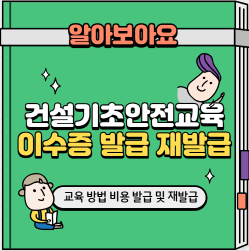 건설기초안전교육이수증_섬네일