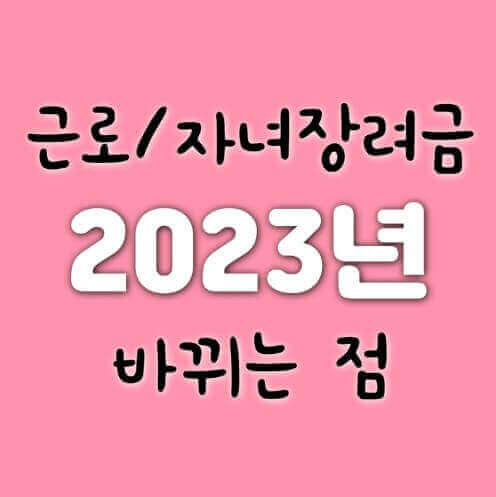  2023 자녀·근로 장려금 지급일