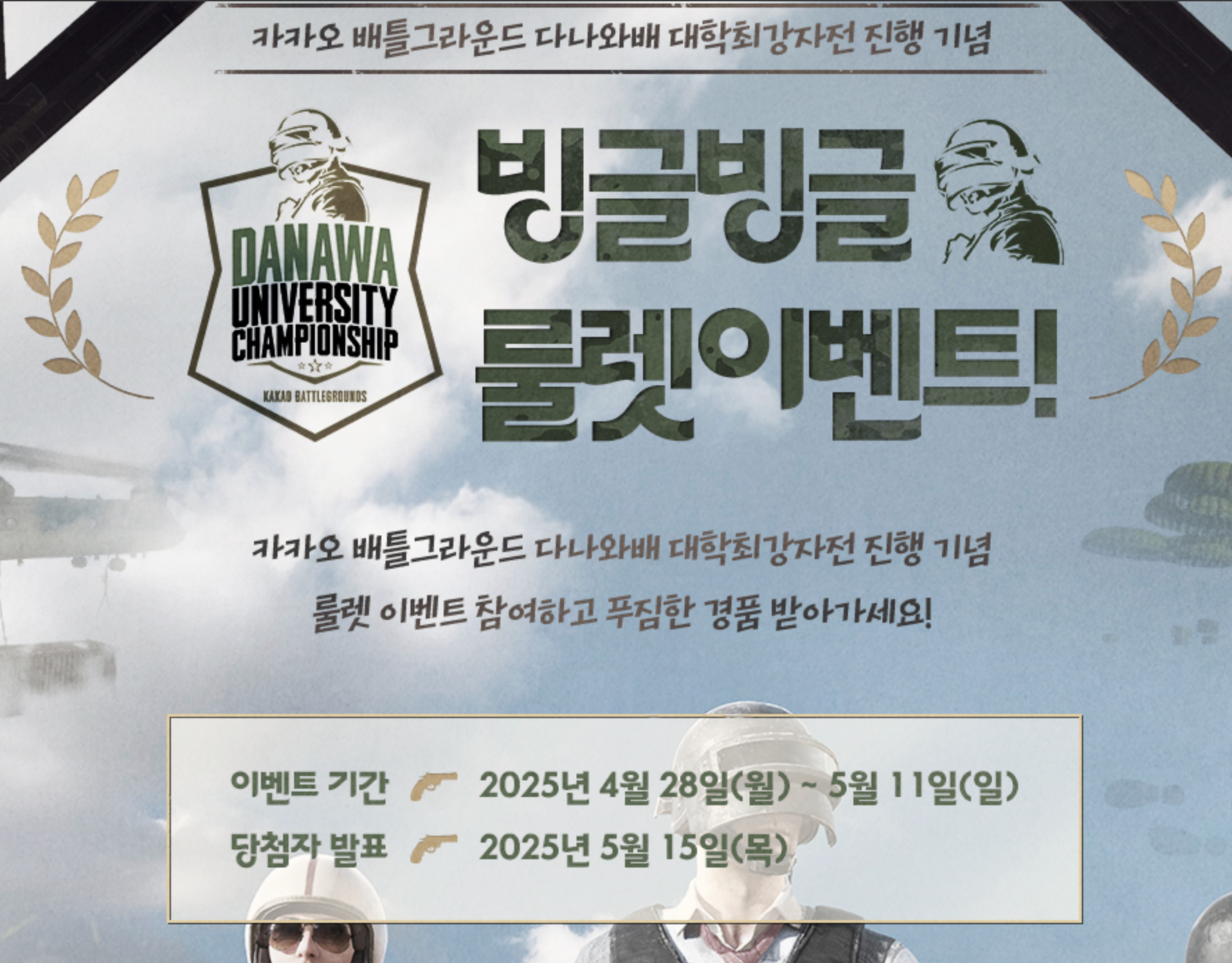 배틀그라운드 다나와배 대학최강전 신청방법 및 상금, 이벤트 총정리
