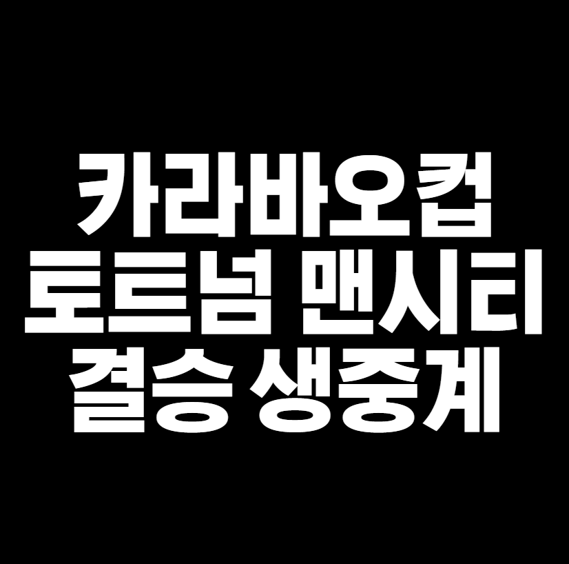 카라바오컵결승생중계썸네일