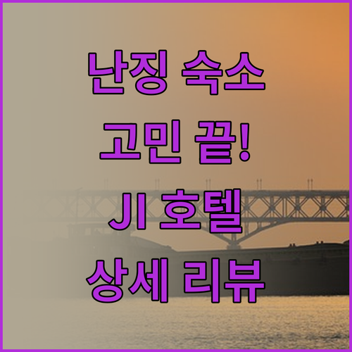 난징 여행 숙소 고민 끝! JI 호텔