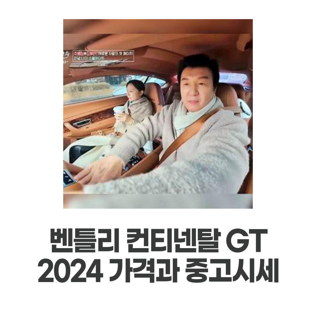 벤틀리 컨티넨탈 GT 2024 가격과 중고시세