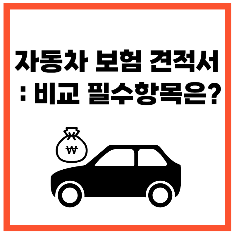 자동차 보험 견적서 비교 필수항목은?