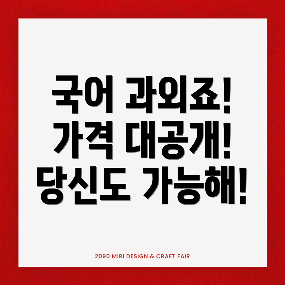 국어과외 가격