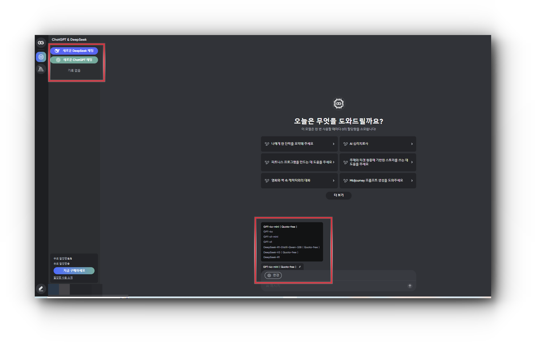 딥시크(Deepseek), 챗GPT 유료 버전을 동시에? 겜스고 AI(GamsAI)로 가능