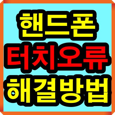 스마트폰(핸드폰) 터치가 안될때 대처방법