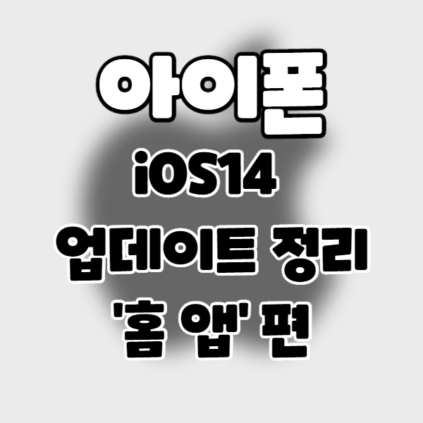 iphone/iOS14] 아이폰 업데이트 정리 17. 홈 앱 편.