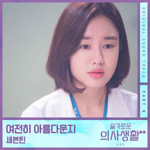  세븐틴 여전히 아름다운지 듣기/가사/앨범/유튜브/뮤비/반복재생/작곡작사