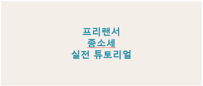 프리랜서 종합소득세 홈택스 신고 따라하기 실전 튜토리얼