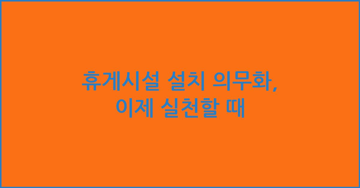 휴게시설 설치 의무화