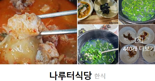나루터식당 이미지