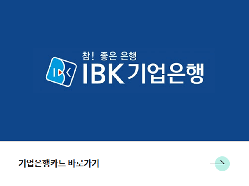 IBK-기업은행-발급-바로가기