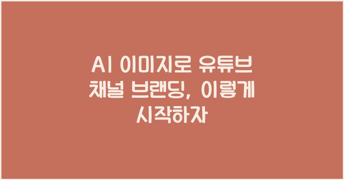 AI 이미지로 유튜브 채널 브랜딩