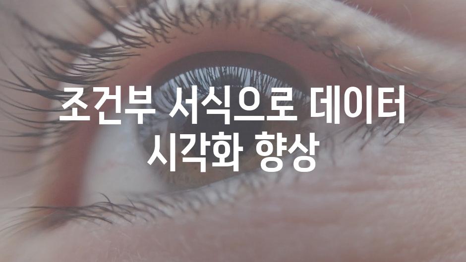 조건부 서식으로 데이터 시각화 향상