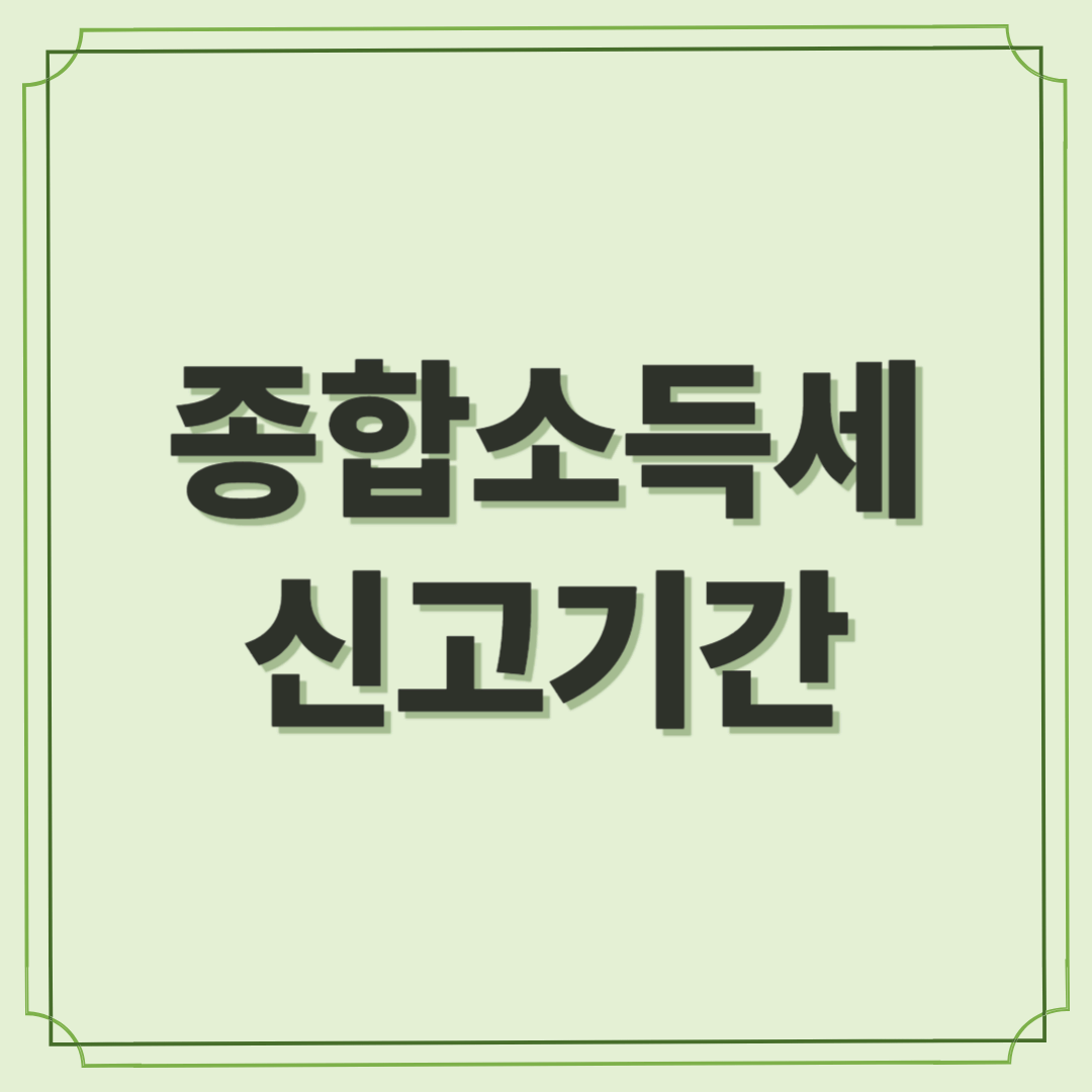 종합소득세 신고기간