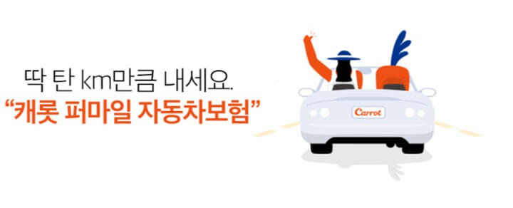  캐롯퍼마일 자동차보험, 다이렉트 보다 30% 저렴, 이건 못참지