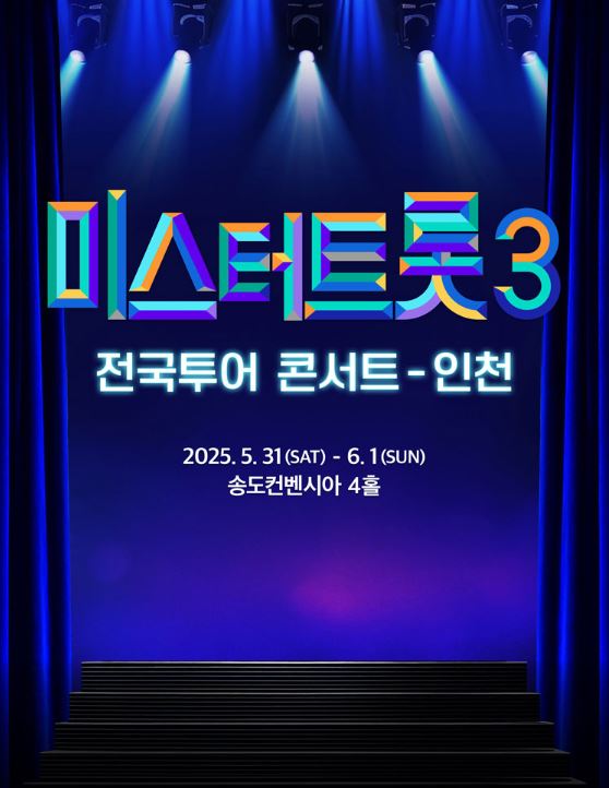 미스터트롯3 전국투어 콘서트
인천 예시 사진