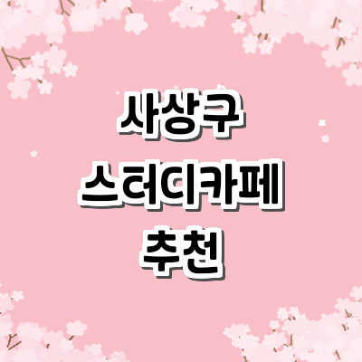 부산 사상구 스터디카페