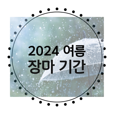 2024-여름-장마기간