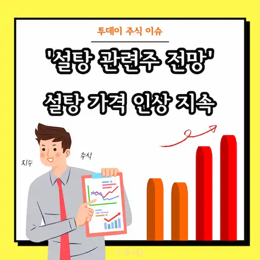 설탕 관련주 투자 전망&#44; 설탕 가격 인상 지속
