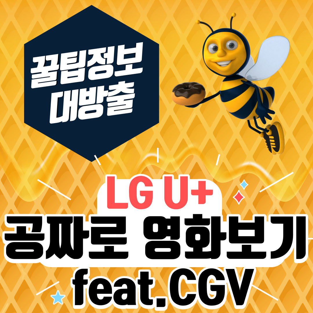  [영화관람 꿀팁] LG U+ 회원이라면 CGV에서 영화 공짜