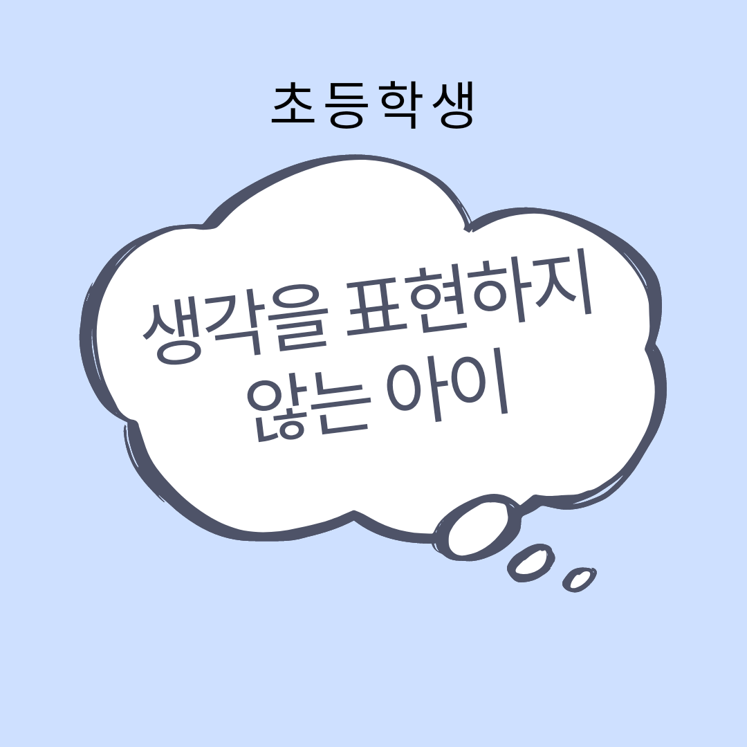  생각을 표현 하지 않는 아이