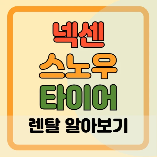 넥센타이어 스노우타이어 렌탈 가격, 종류, 주요 성능 안내 2025