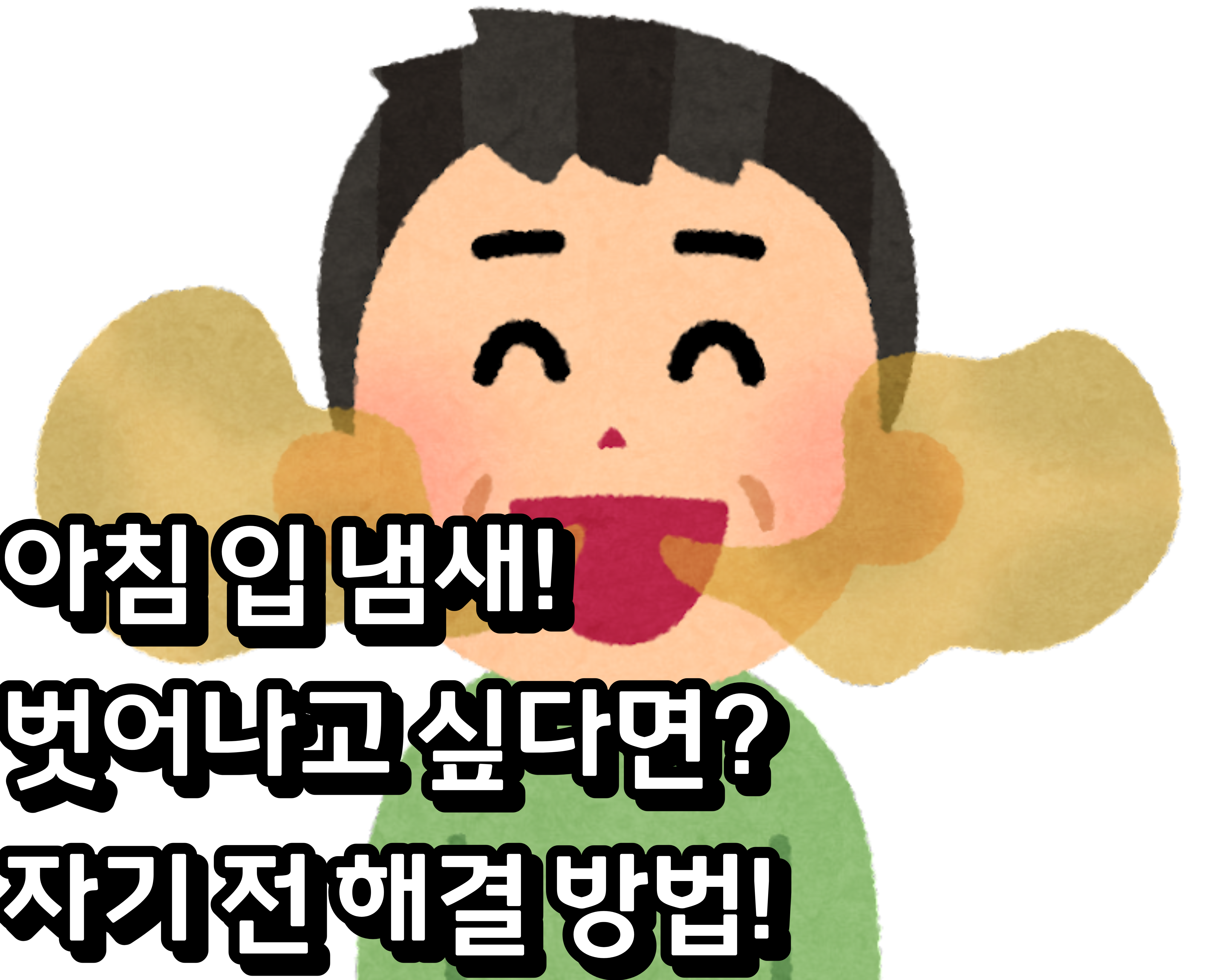  아침 입 냄새에서 벗어나고 싶다면? 자기 전 해결 방법!