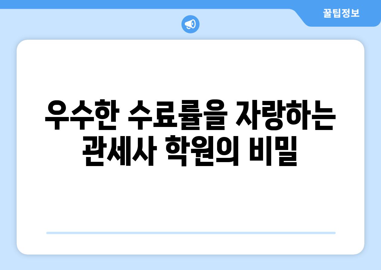 우수한 수료률을 자랑하는 관세사 학원의 비밀