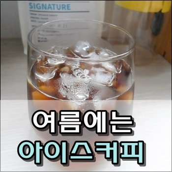  이열치열? 여름에는 시원한 아이스커피가 최고