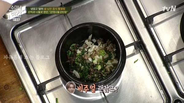 산적나물 강된장