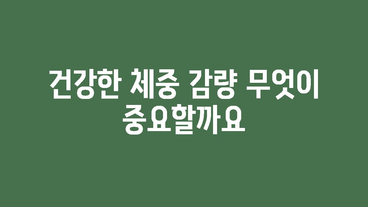 건강한 체중 감량 무엇이 중요할까요