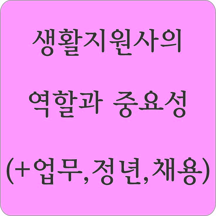 샐활지원사