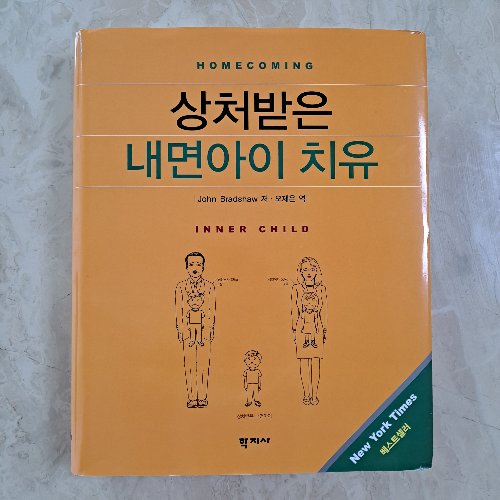  유난히 강한 책임감과 그에 따른 죄책감에 고생하다가... '상처받은 내면아이 치유'를 읽으며 내 안의 내면아이를 돌아보게 되었다, Inner Child