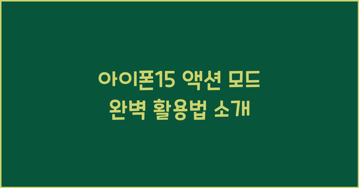 아이폰15 액션 모드