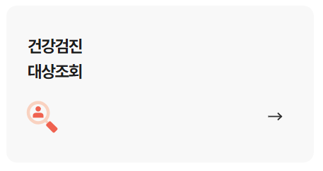 국민건강보험공단 홈페이지 바로가기