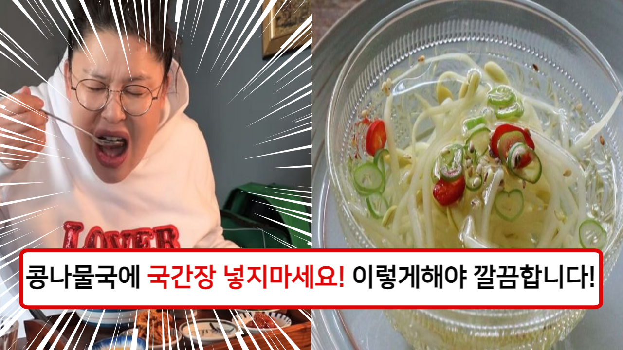 "따뜻하게 먹어도 시원하게 먹어도 맛있는 콩나물국" 국간장과 마늘 대신 특별한 재료를 사용하여 더욱 깔끔하고 맛!