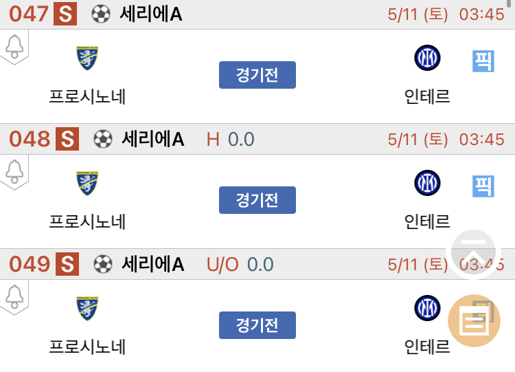 [진짜총판] 5월11일 프로시노네 VS 인터밀란 축구분석