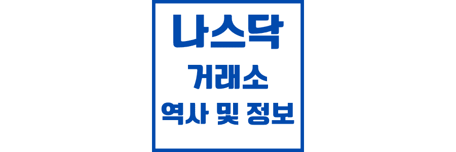 나스닥 거래소 역사 및 정보