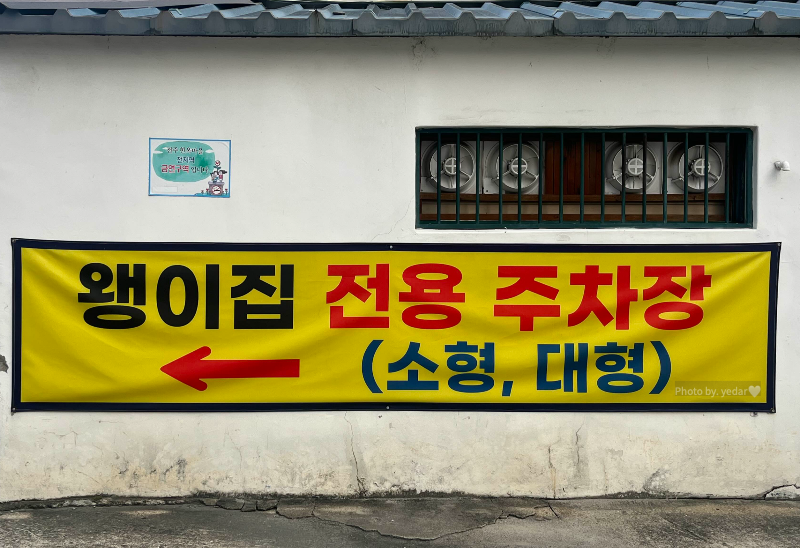 왱이집 전용 주차장