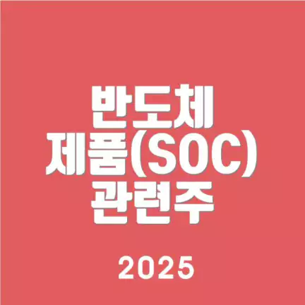 반도체 제품(SOC) 관련주