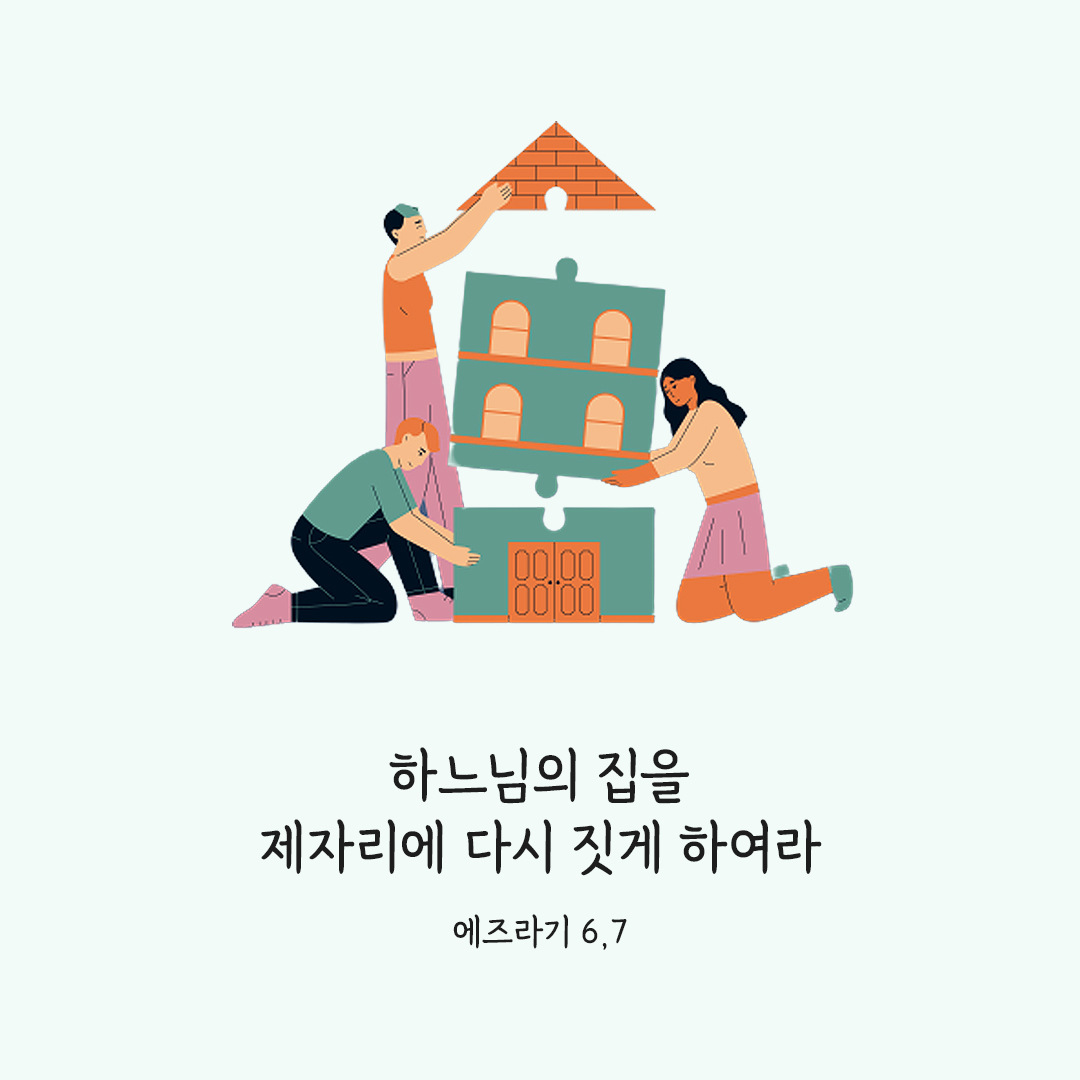 하느님의 집을 제자리에 다시 짓게 하여라. (#에즈라기 6&#44;7)