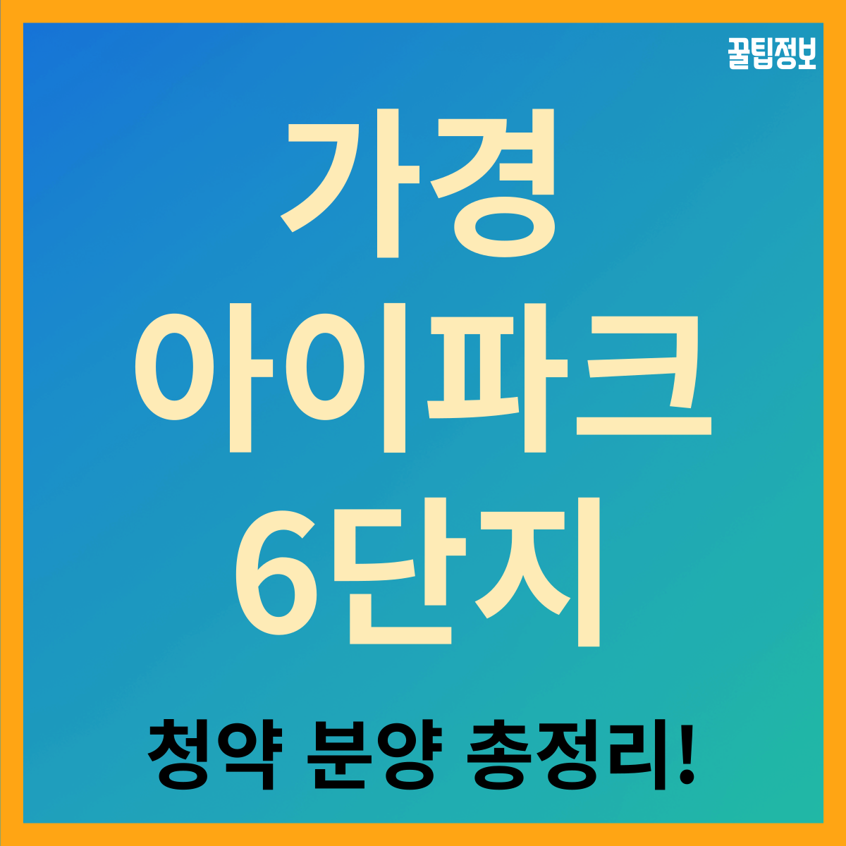 청주 가경 아이파크 6단지 청약 분양 총정리